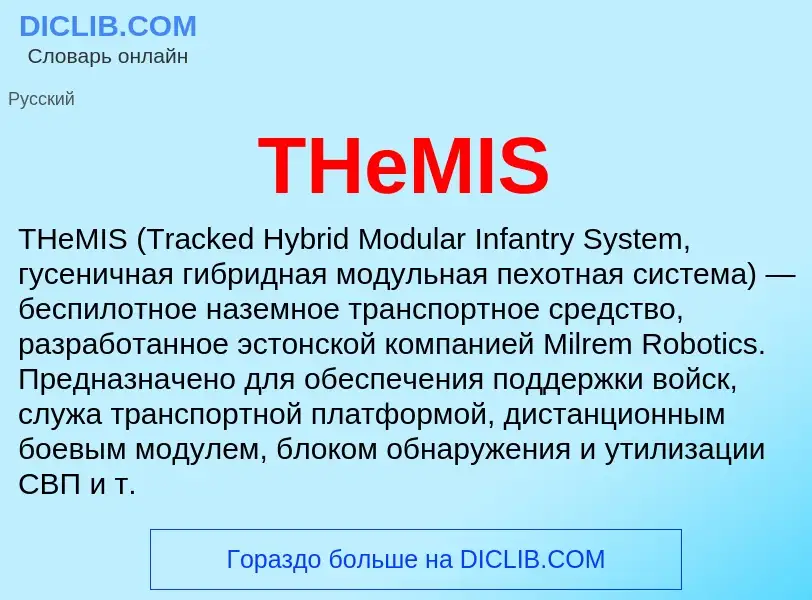 Что такое THeMIS - определение