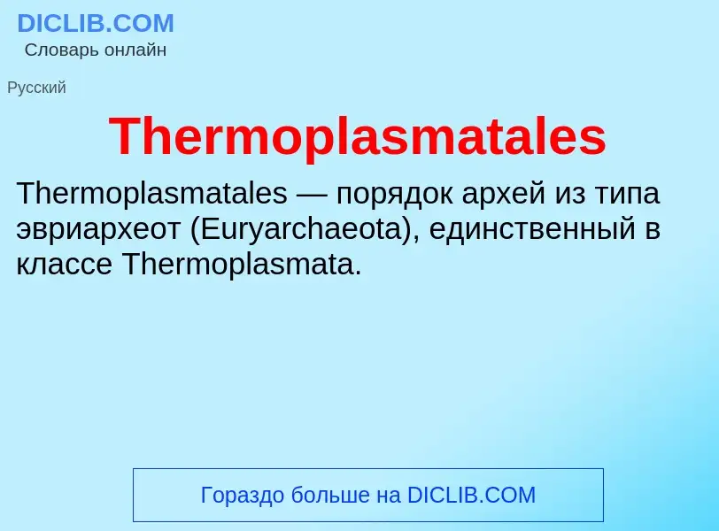 Что такое Thermoplasmatales - определение