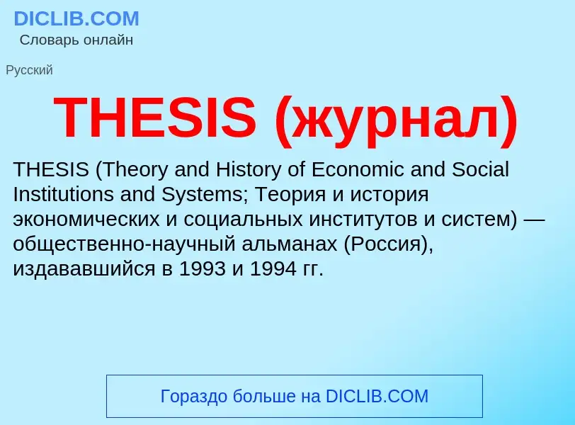 Was ist THESIS (журнал) - Definition