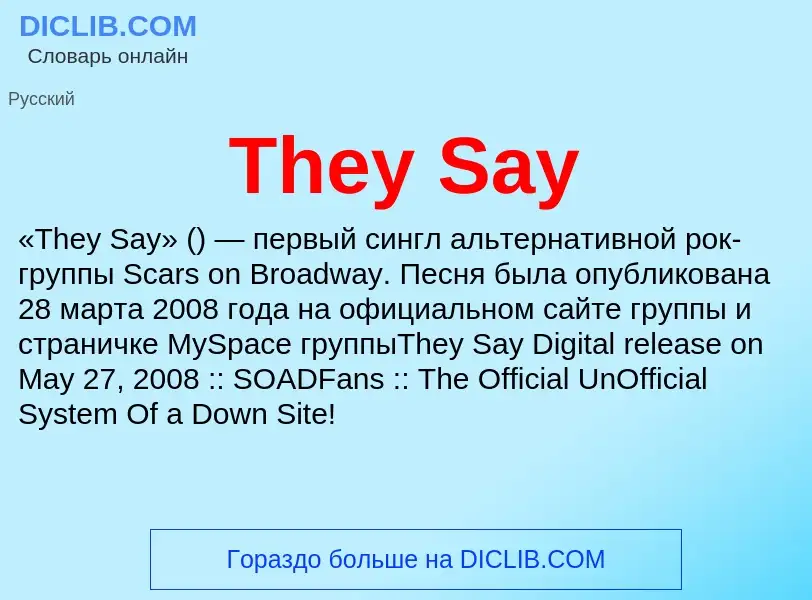 Что такое They Say - определение