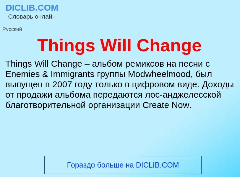 Что такое Things Will Change - определение