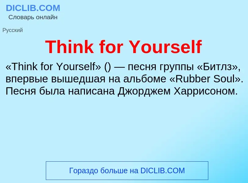 Что такое Think for Yourself - определение