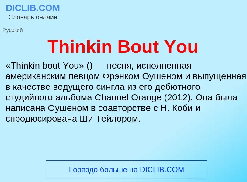 Что такое Thinkin Bout You - определение