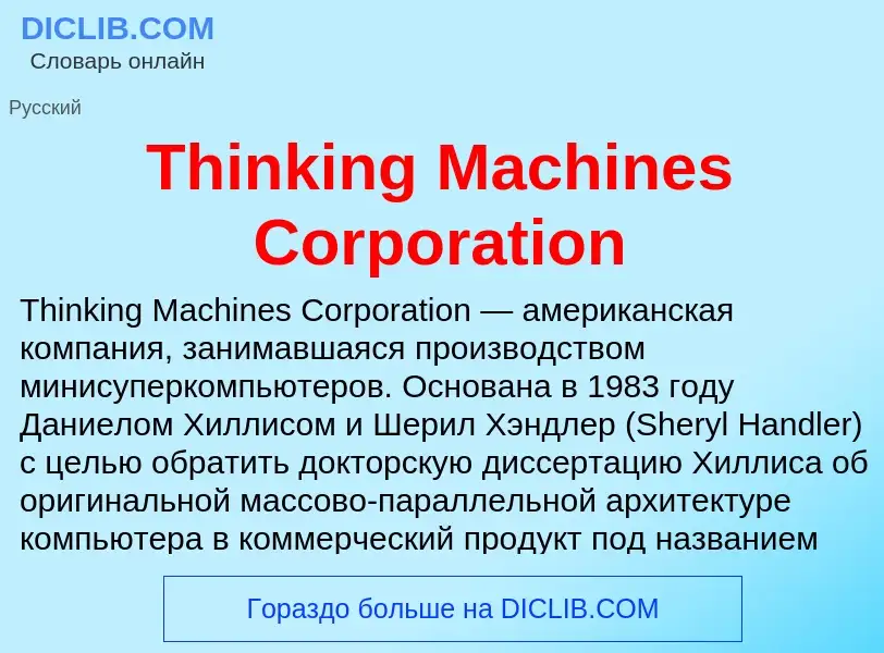 Что такое Thinking Machines Corporation - определение