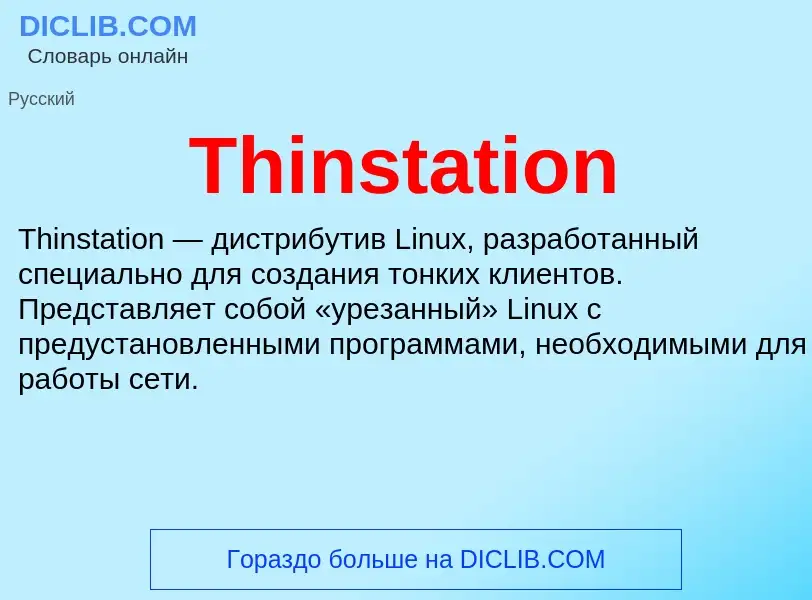 Что такое Thinstation - определение