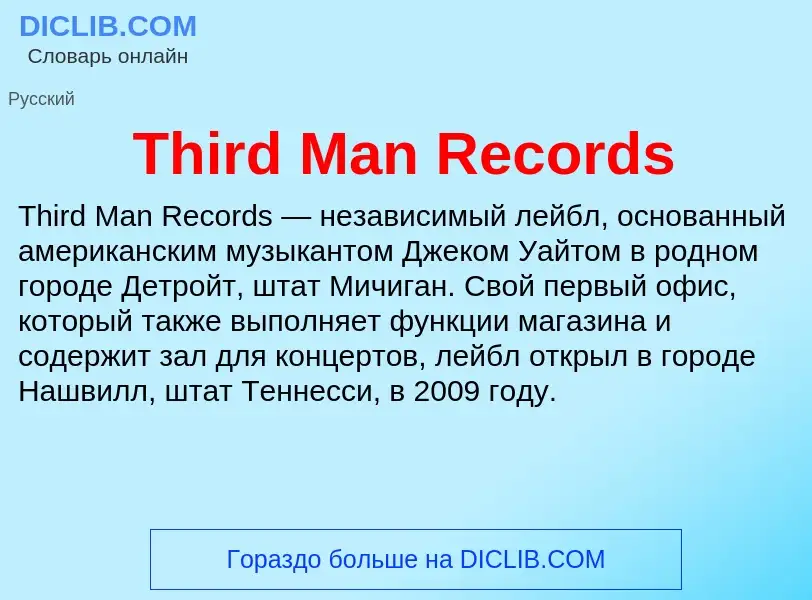 Что такое Third Man Records - определение