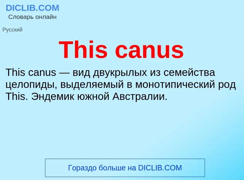 Что такое This canus - определение