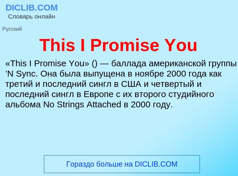 Что такое This I Promise You - определение