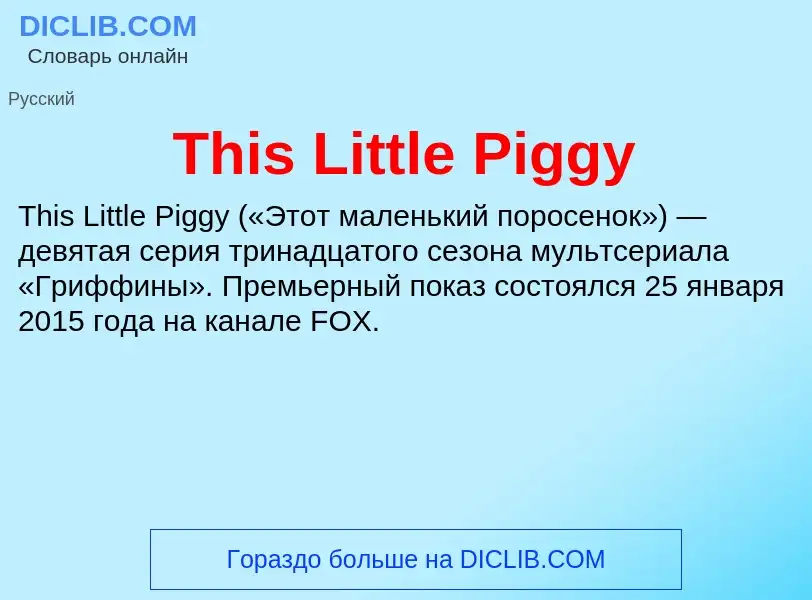 Что такое This Little Piggy - определение