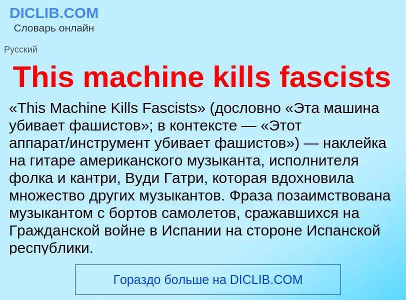 Что такое This machine kills fascists - определение