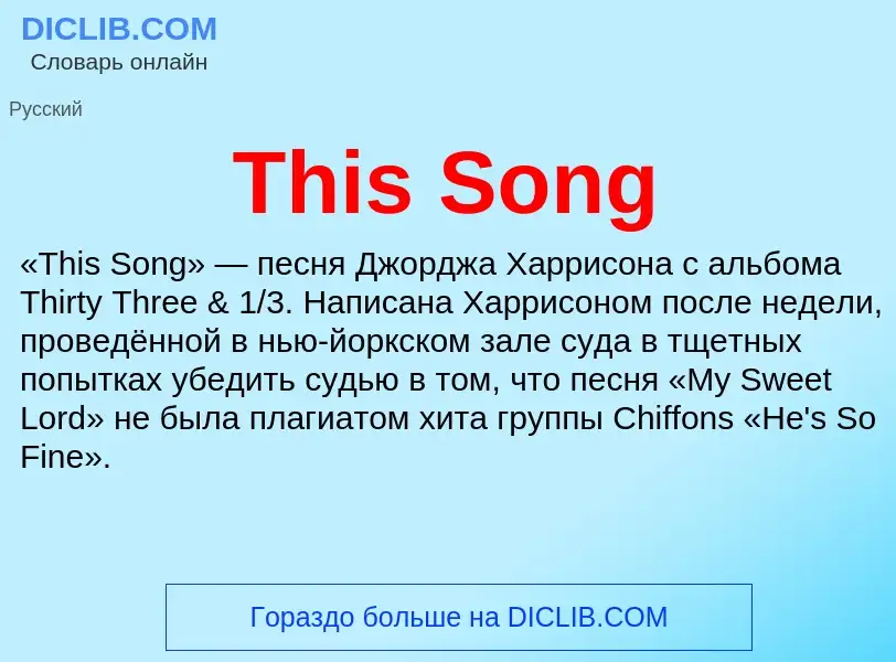 Что такое This Song - определение