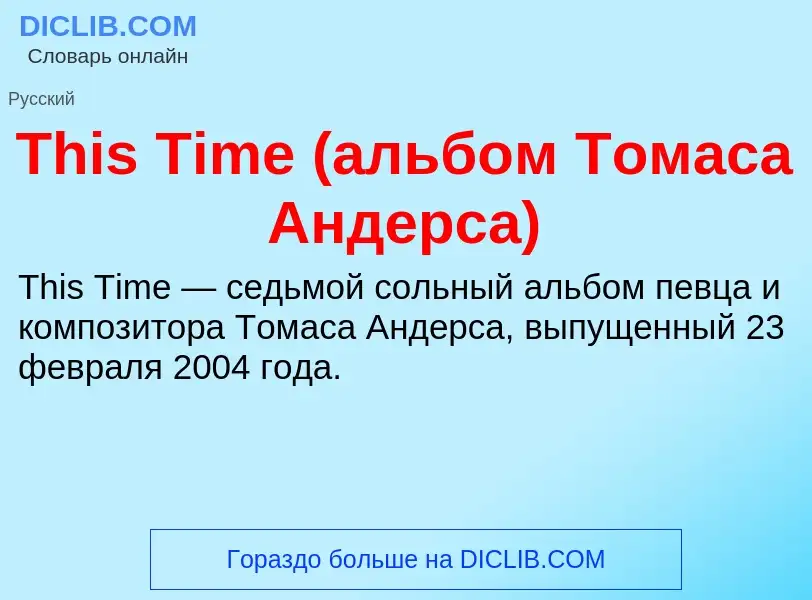 Что такое This Time (альбом Томаса Андерса) - определение