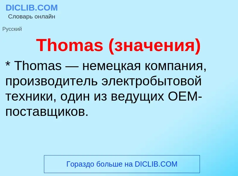 What is Thomas (значения) - definition