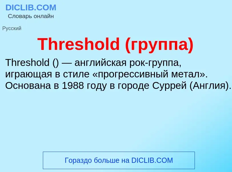 Что такое Threshold (группа) - определение