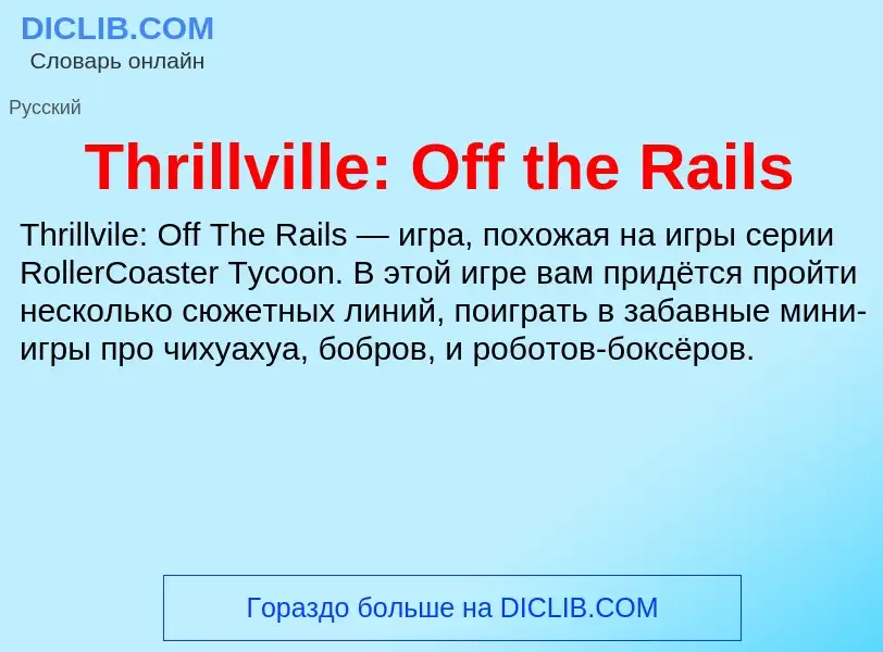 Wat is Thrillville: Off the Rails - definition