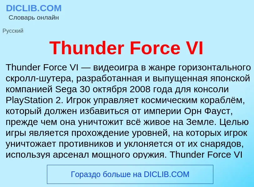 Что такое Thunder Force VI - определение