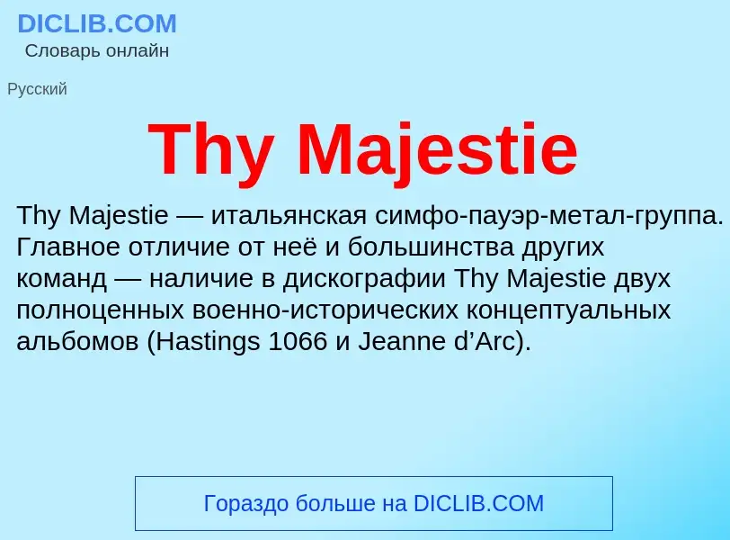 Что такое Thy Majestie - определение