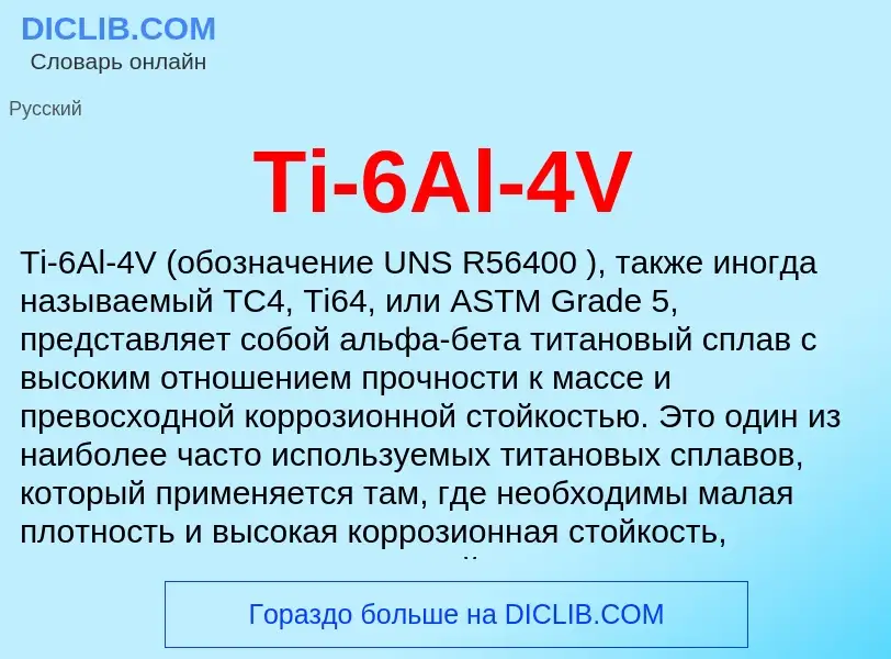 Что такое Ti-6Al-4V - определение