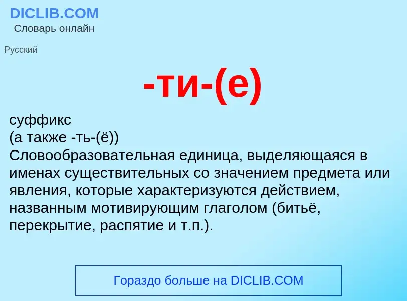 Что такое -ти-(е) - определение