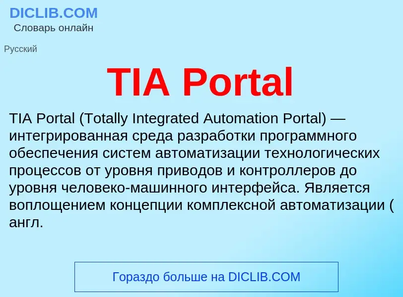 Что такое TIA Portal - определение