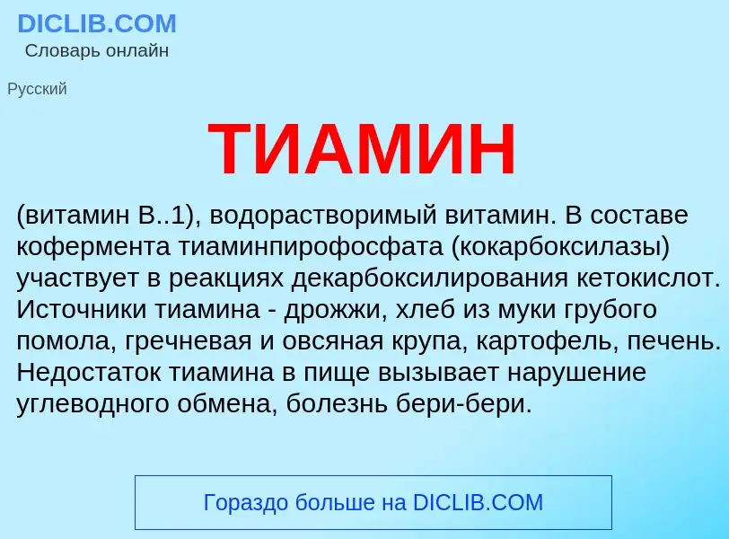 What is ТИАМИН - definition