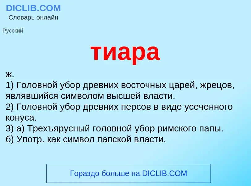 Wat is тиара - definition