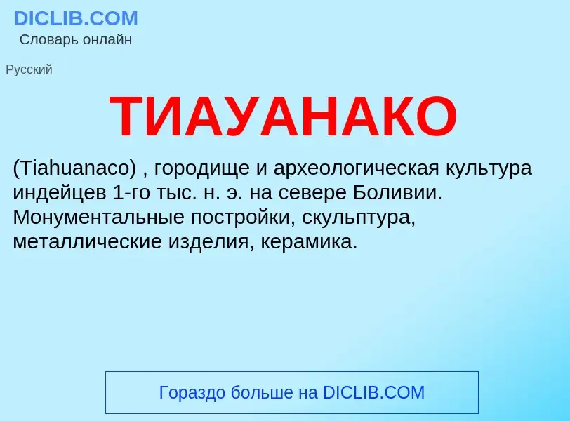 ¿Qué es ТИАУАНАКО? - significado y definición