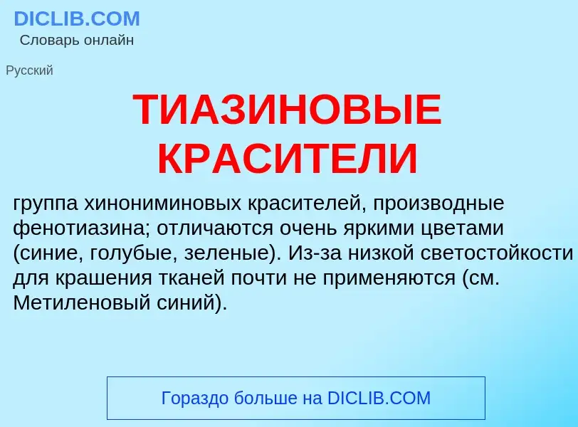 What is ТИАЗИНОВЫЕ КРАСИТЕЛИ - definition