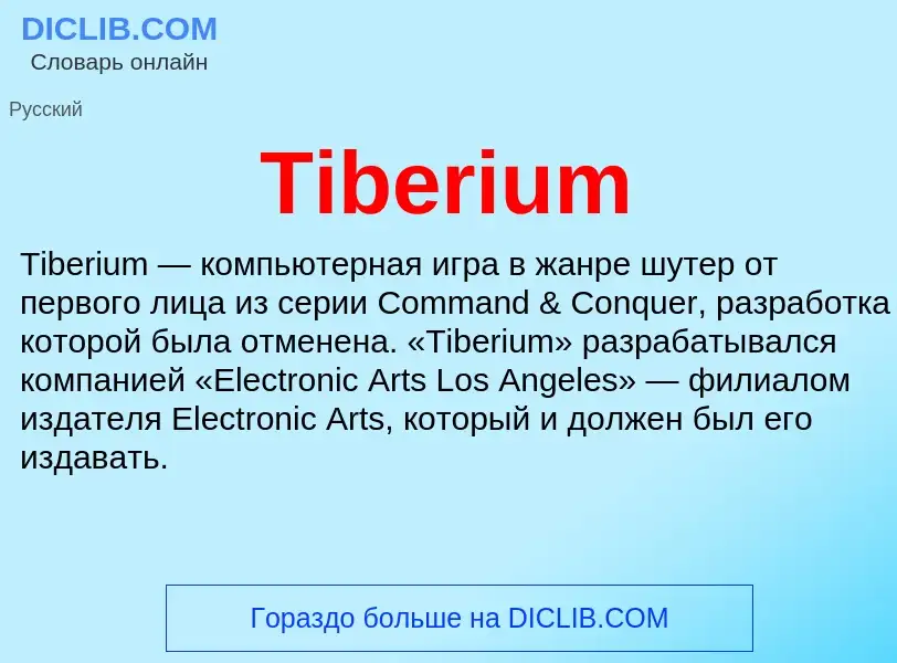 Что такое Tiberium - определение