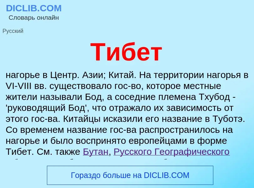 Что такое Тибет - определение