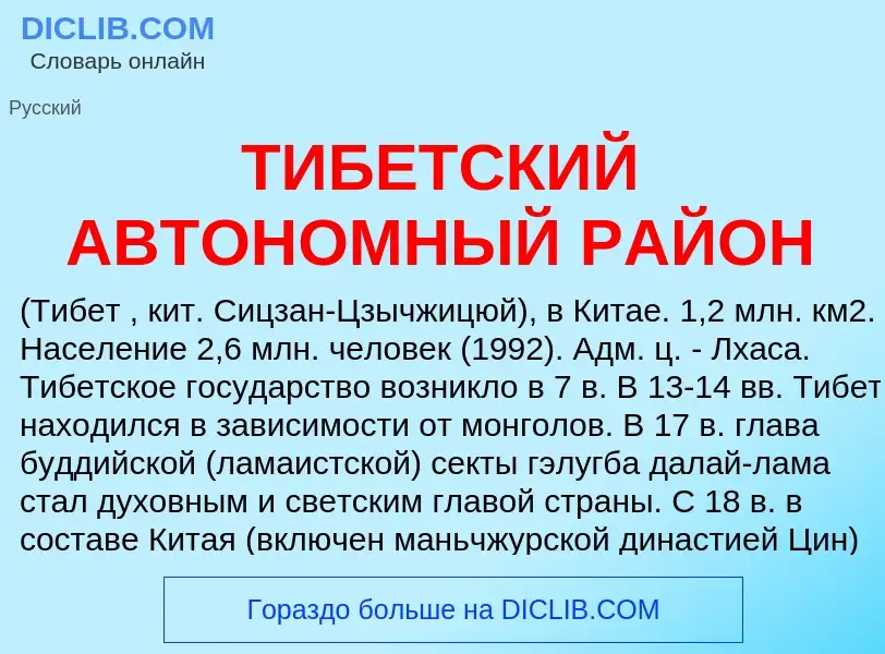 Τι είναι ТИБЕТСКИЙ АВТОНОМНЫЙ РАЙОН - ορισμός