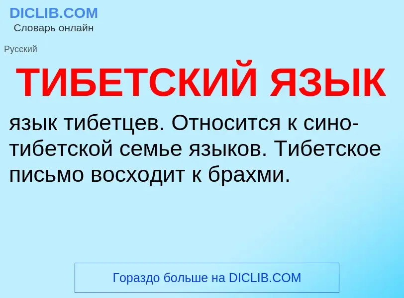 What is ТИБЕТСКИЙ ЯЗЫК - meaning and definition