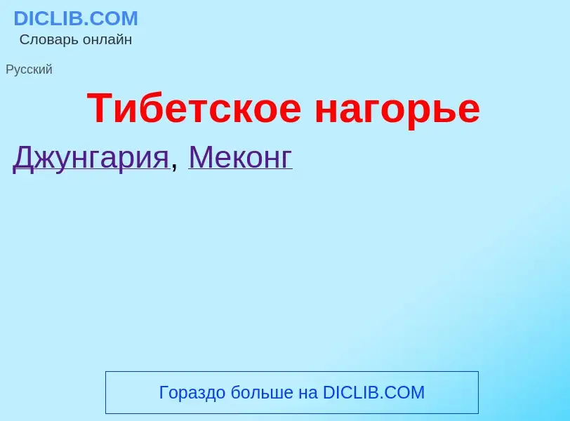 What is Тибетское нагорье - meaning and definition