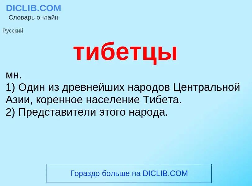 What is тибетцы - definition