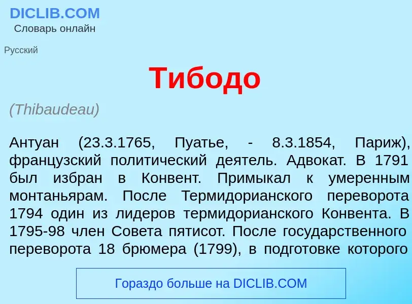 Что такое Тибод<font color="red">о</font> - определение