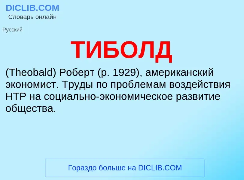 What is ТИБОЛД - definition