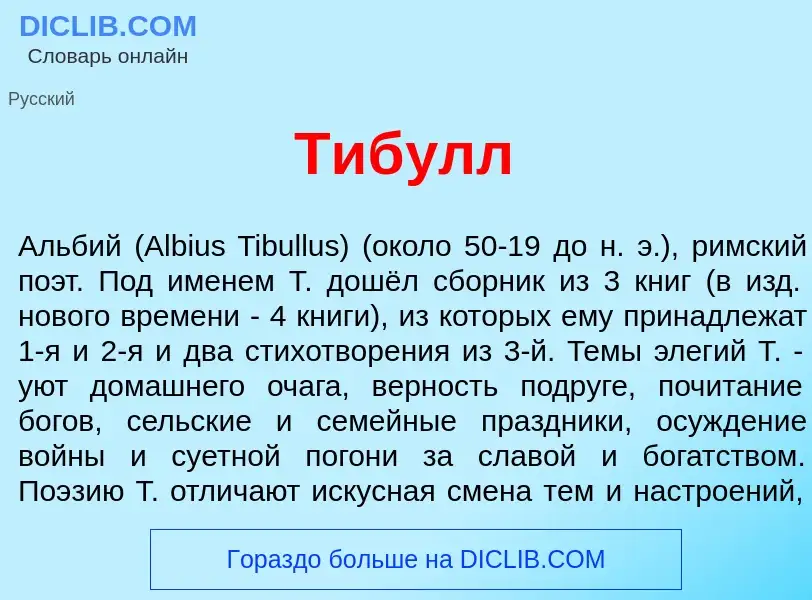 Τι είναι Тиб<font color="red">у</font>лл - ορισμός