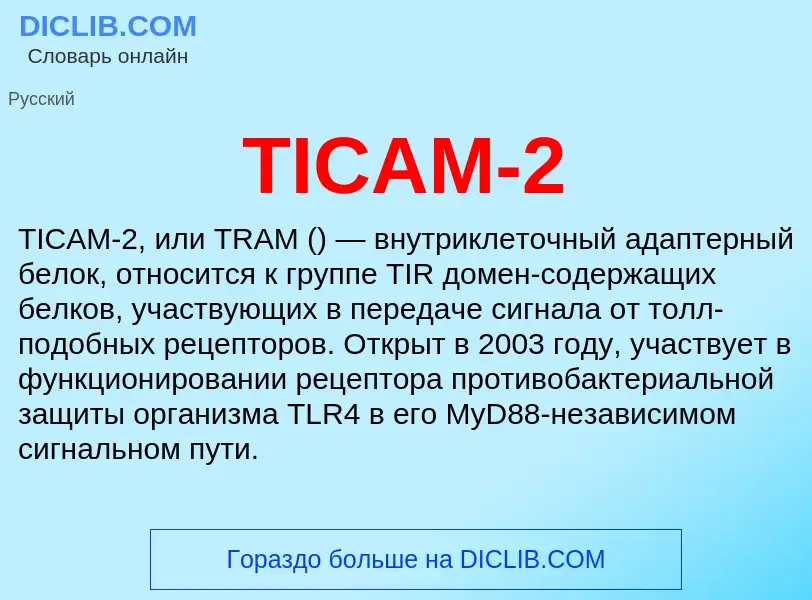 Что такое TICAM-2 - определение