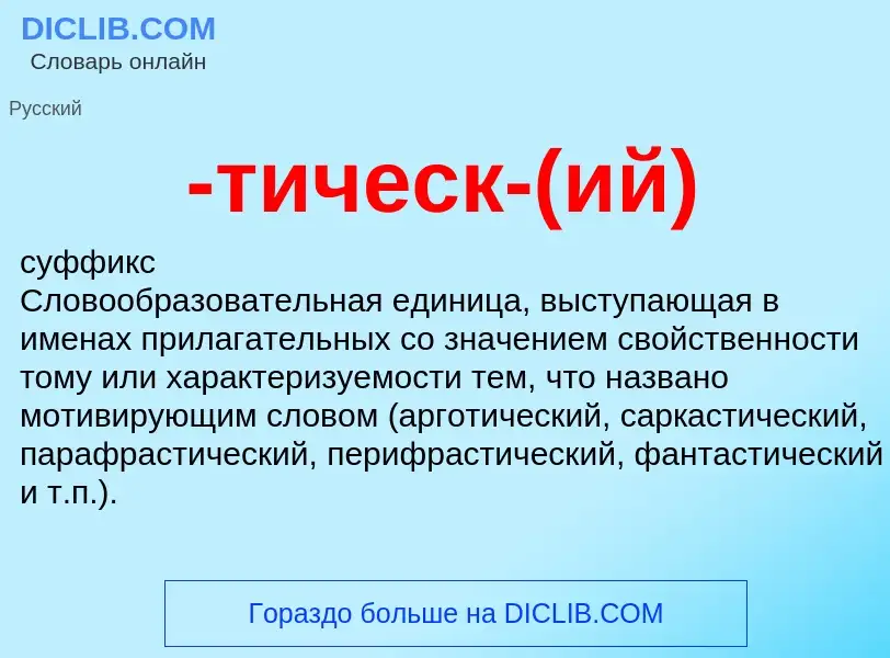 Что такое -тическ-(ий) - определение