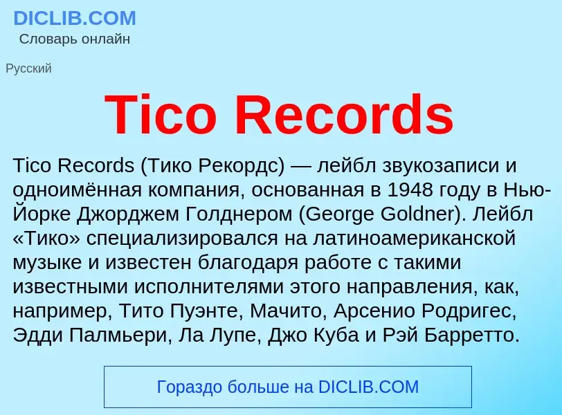 Что такое Tico Records - определение