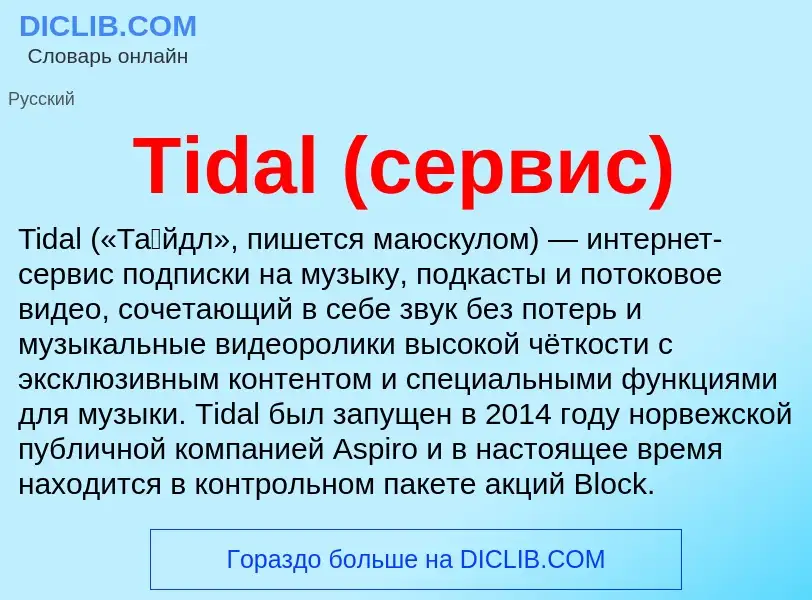 Что такое Tidal (сервис) - определение