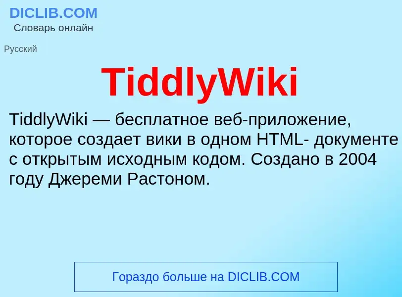 Что такое TiddlyWiki - определение