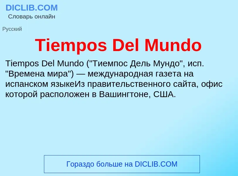 Что такое Tiempos Del Mundo - определение