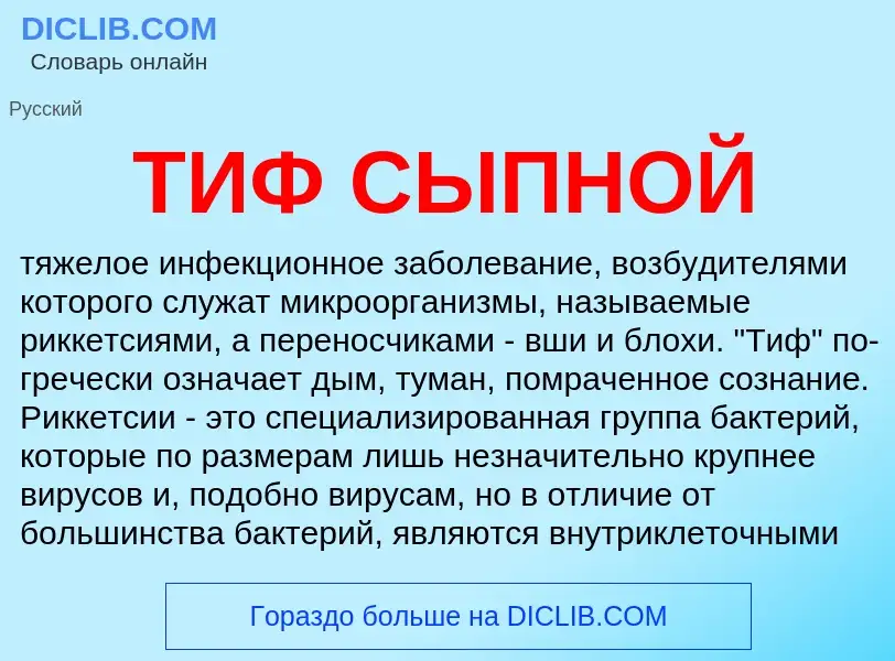 Что такое ТИФ СЫПНОЙ - определение