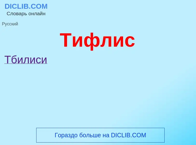 What is Тифлис - definition