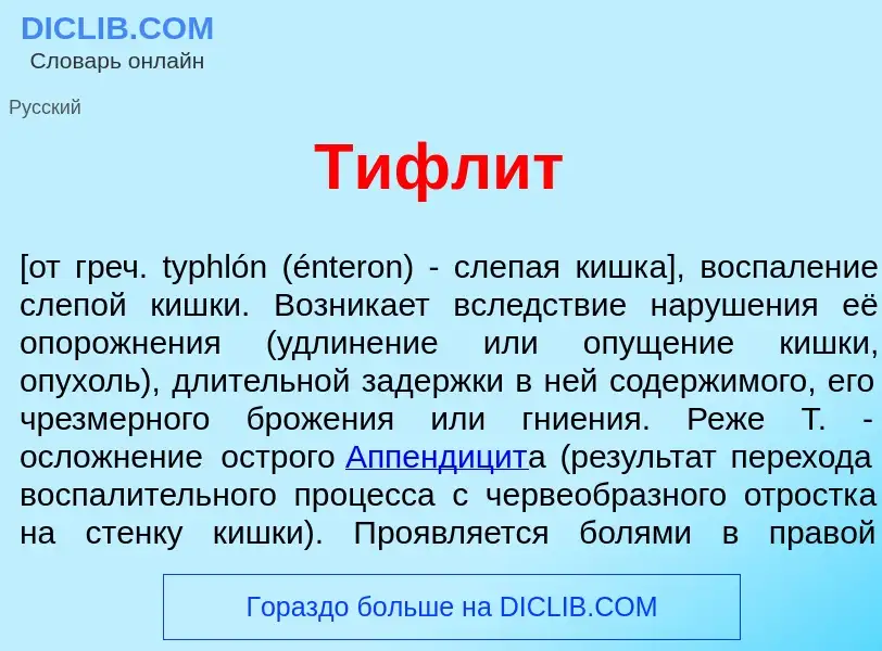 Что такое Тифл<font color="red">и</font>т - определение