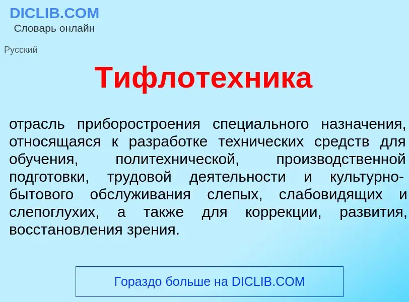 Что такое Тифлот<font color="red">е</font>хника - определение