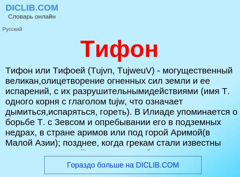 Что такое Тифон - определение