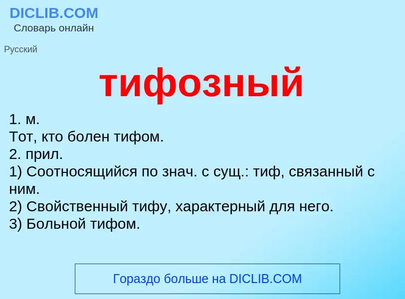 O que é тифозный - definição, significado, conceito