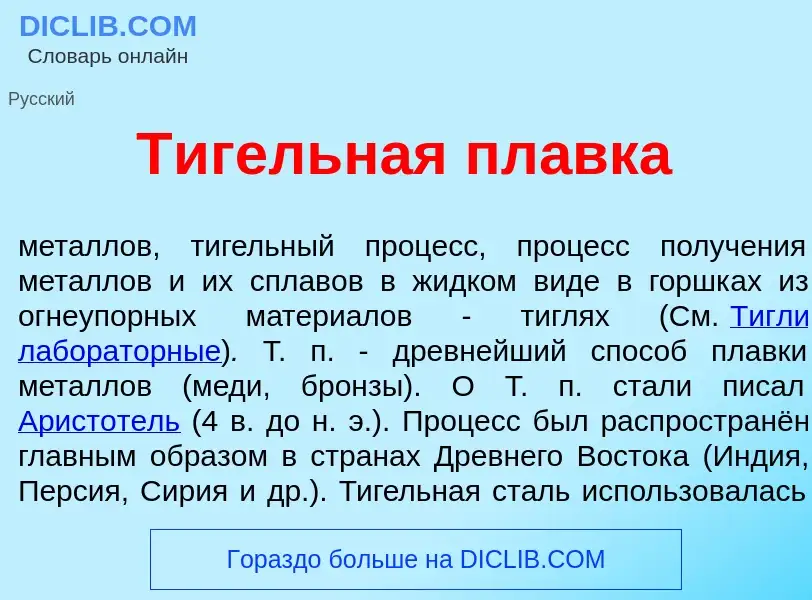 Wat is Т<font color="red">и</font>гельная пл<font color="red">а</font>вка - definition